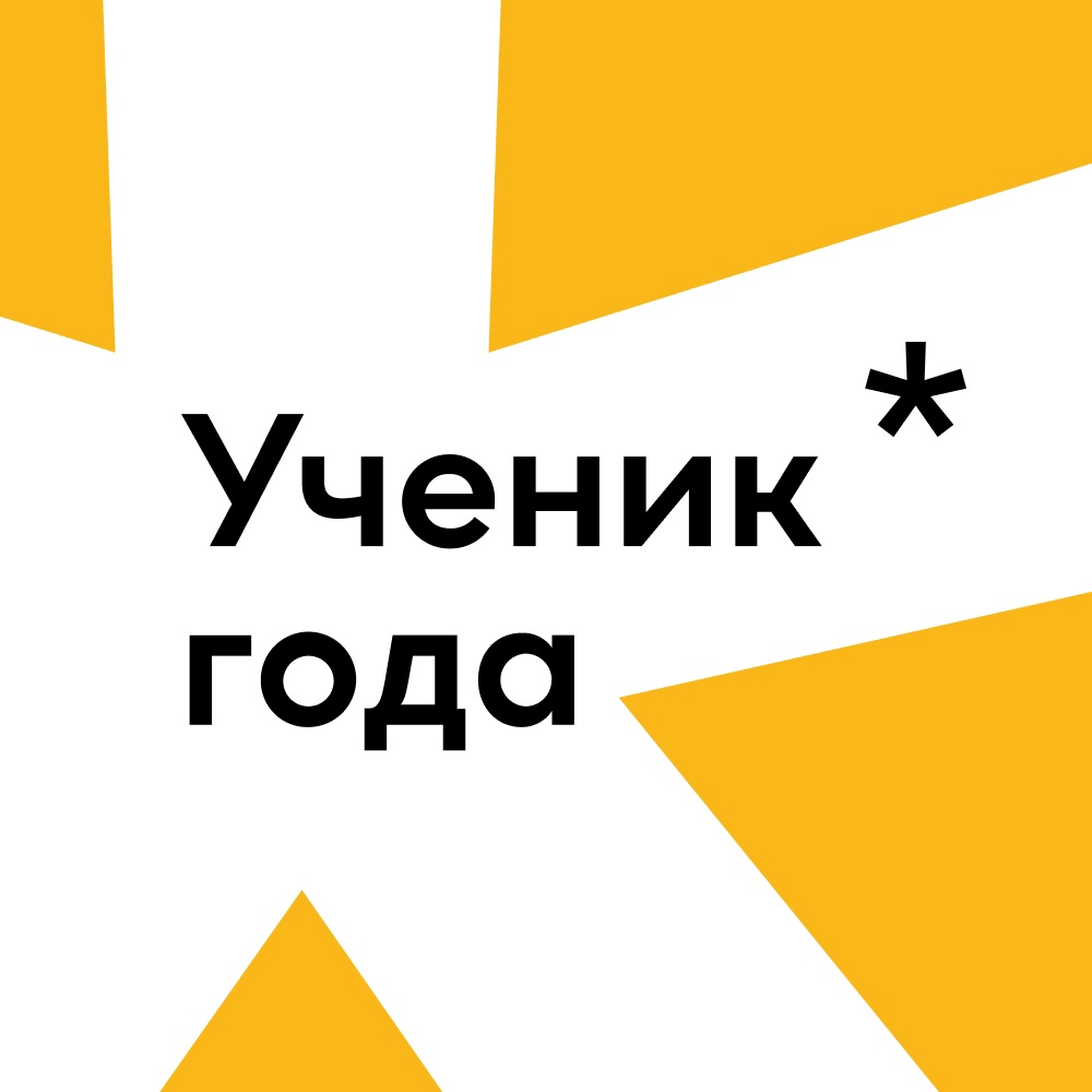 Ученик Года
