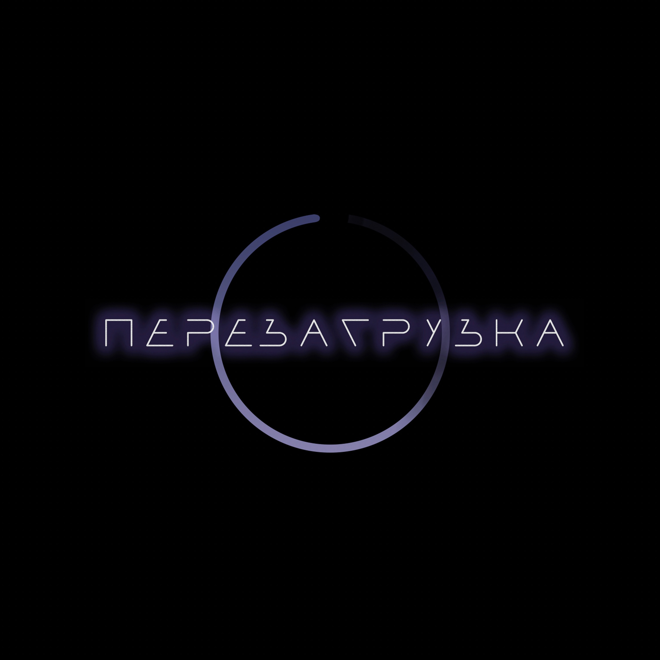 Региональный проект ПЕРЕЗАГРУЗКА.ЛЮБАЯ СИСТЕМА ДАЕТ СБОЙ